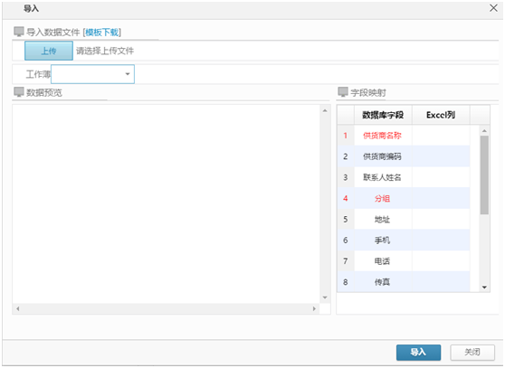 供货商信息导入