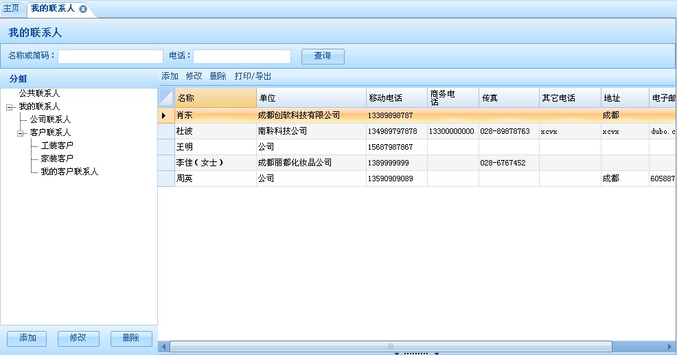 T-DM团队装饰管理软件—我的联系人