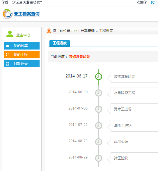 业主查看施工进度