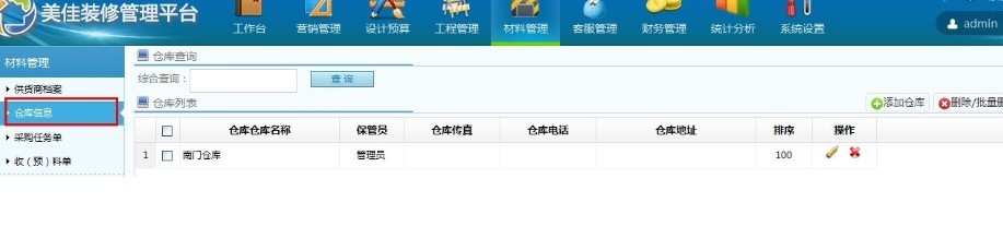 美佳装修平台仓库信息
