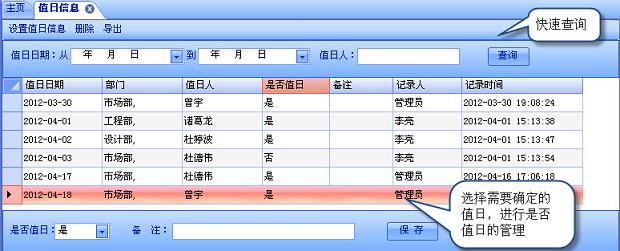 值日管理界面