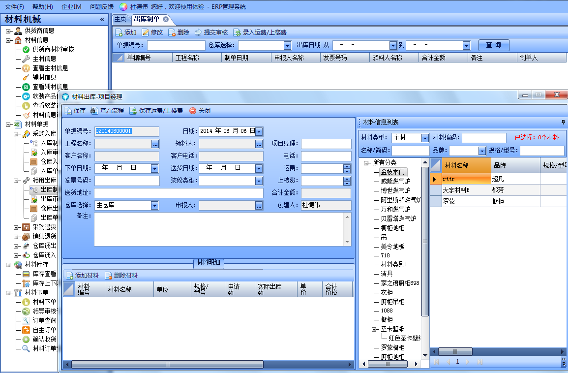 快速选择出库材料