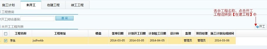 工程管理-开工