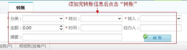 装修财务软件-添加转账