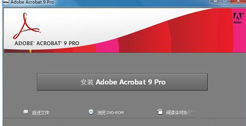 Acrobat 9.0简体中文破解版免费下载及安装教程