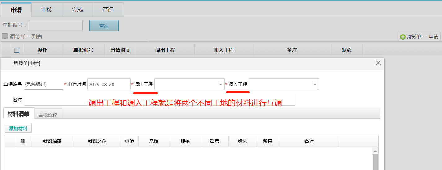 材料管理新增调货单功能