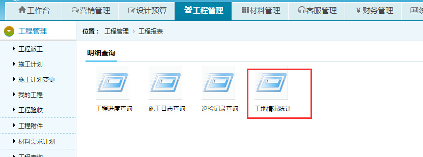 工地情况统计