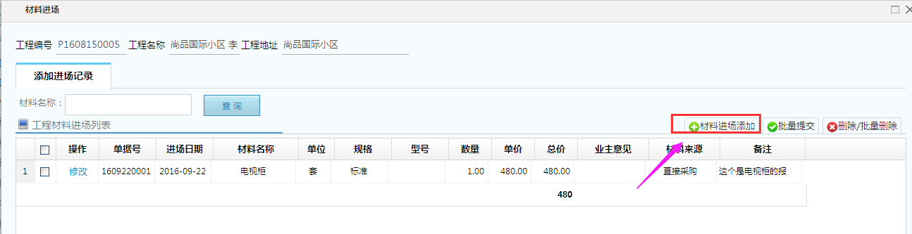 材料进场报销，项目经理可以选择材料做报销