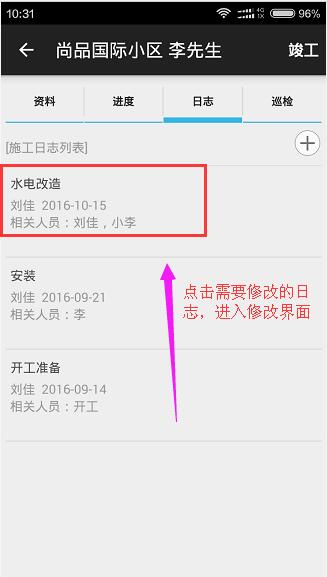 手机APP修改施工日志