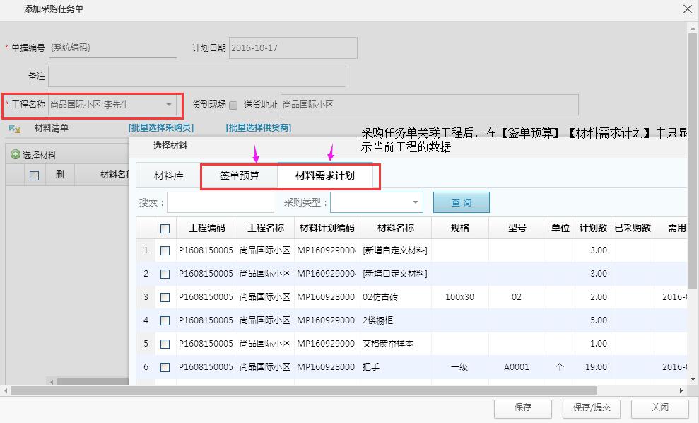 材料员操作采购任务单，可以直接选择工程选择材料