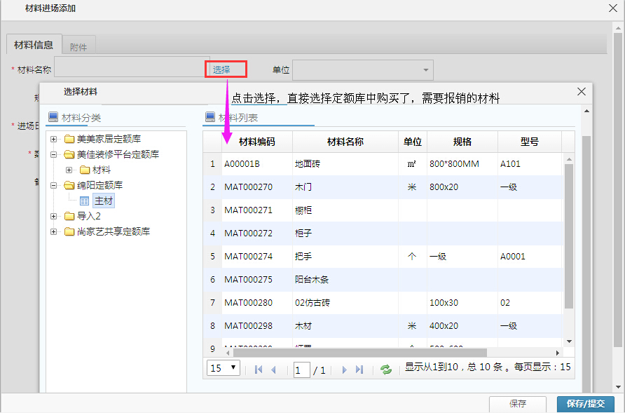 装饰公司项目经理报销材料，可以选择材料了