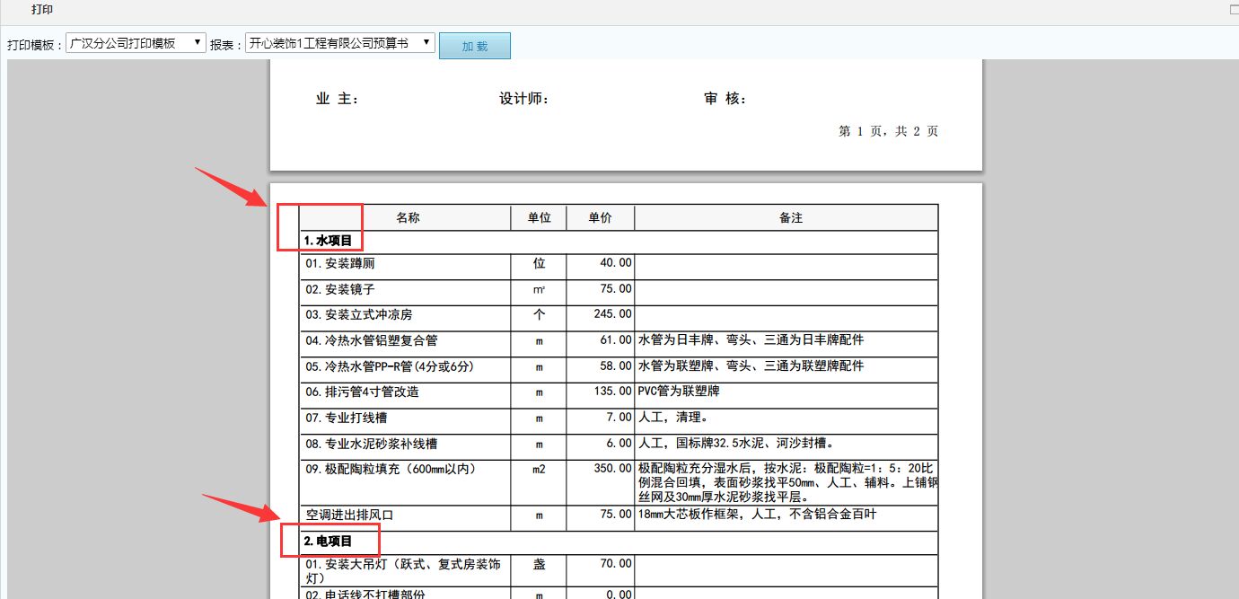 预算打印水电清单