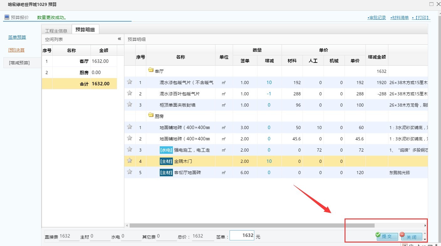 装饰公司预算管理软件，增减预算操作