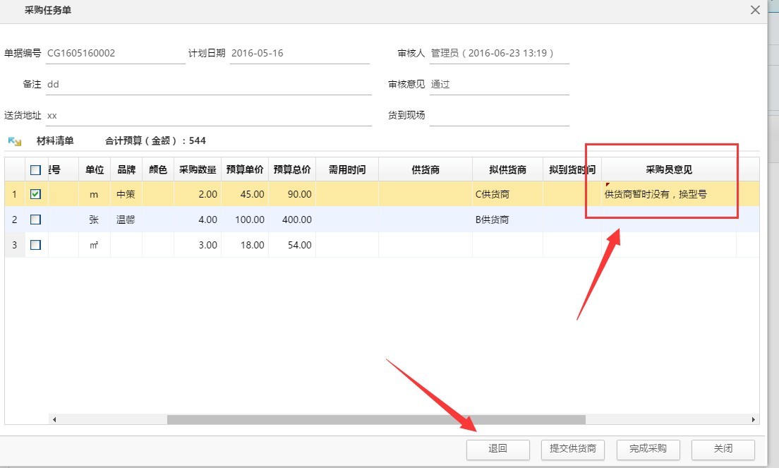 装饰公司材料采购单的退回