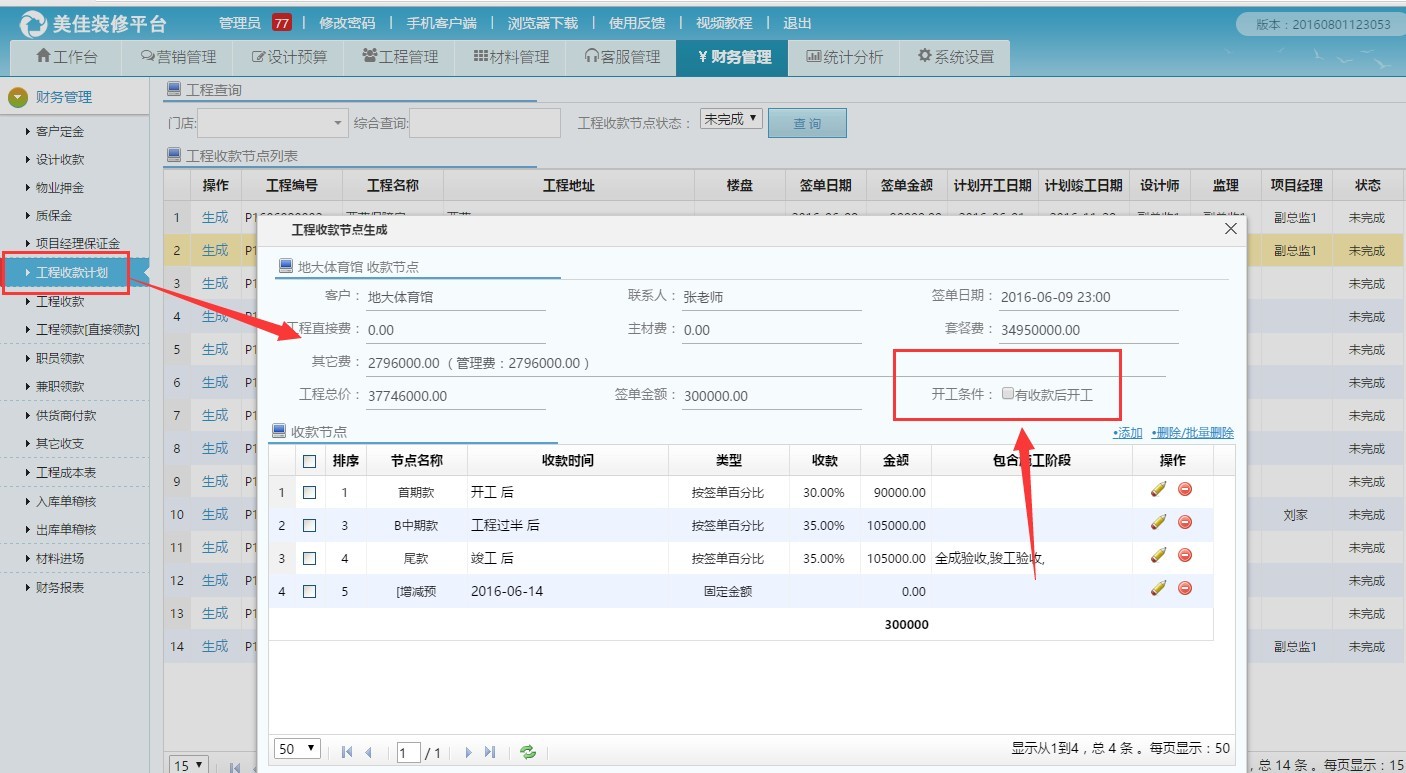 装饰公司财务管理按工程设置开工条件