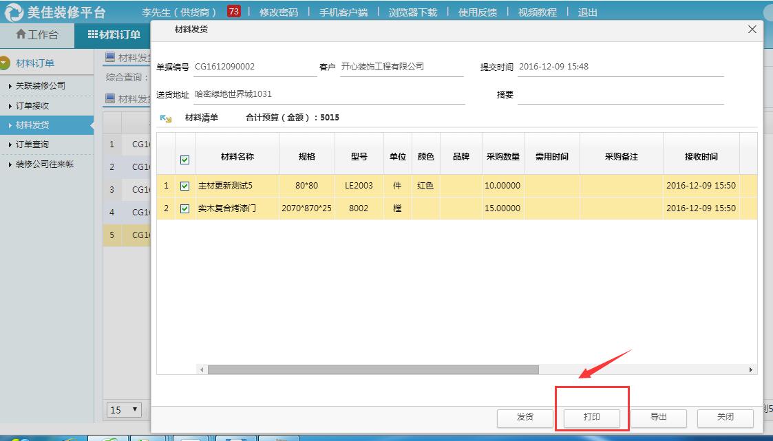 材料商平台新增打印发货单