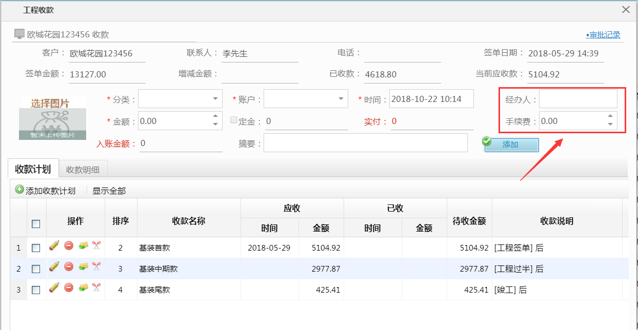 工程收款新增手续费