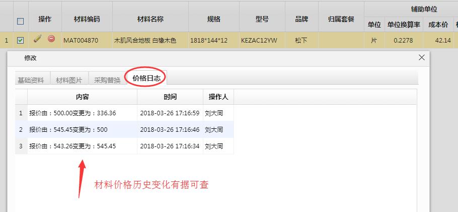 材料价格日志