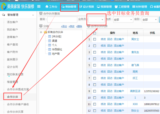 合作伙伴界面新增业务员查询按钮