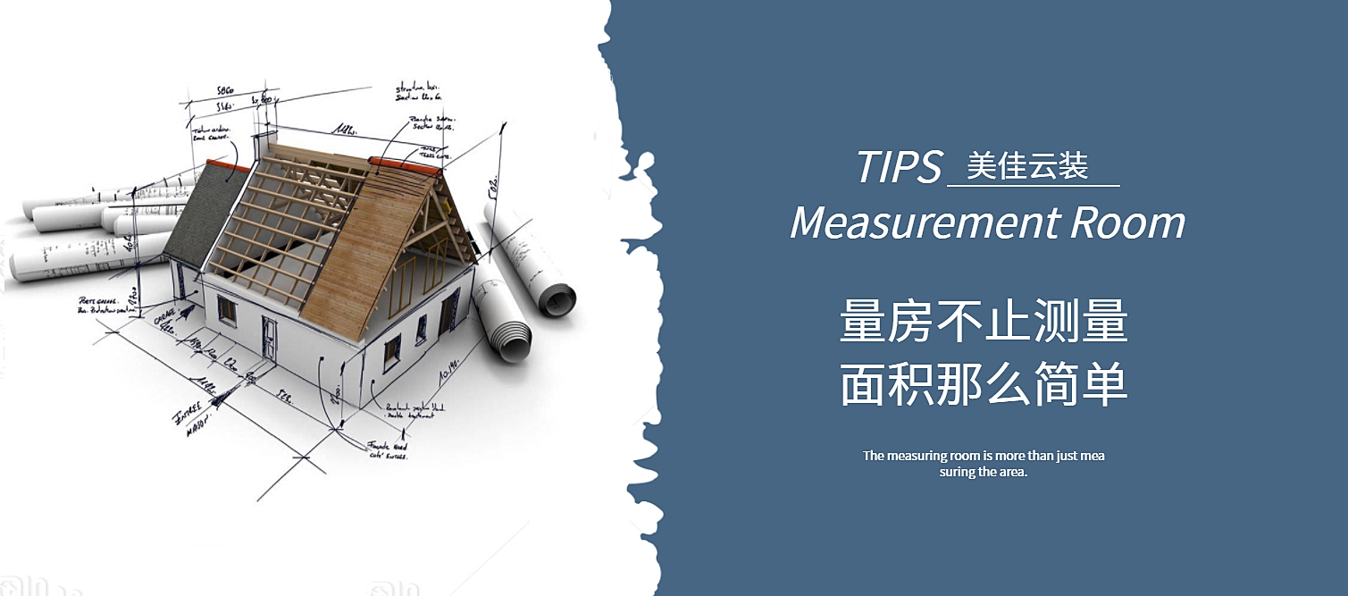 有户型图为什么还要量房？量房可不单是量尺寸那么简单